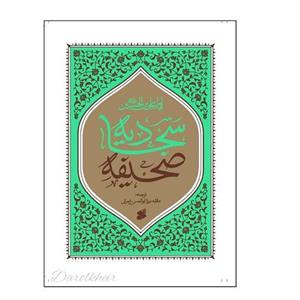 صحیفه سجادیه ترجمه مقابل