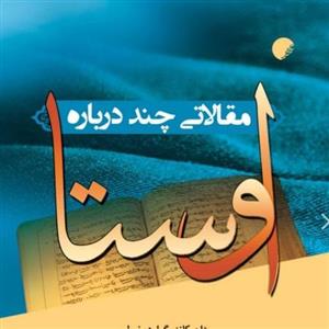 مقالاتی چند درباره‌ی اوستا