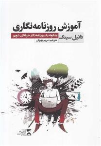 آموزش روزنامه نگاری