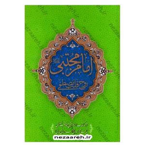 کتاب امام مجتبی روح قلب مصطفی (ترجمه کتاب الامام المجتبی مهجه قلب المصطفی)2 جلدی