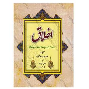 کتاب اخلاق شبر اثر سید عبدالله شُبَر مترجم صادق حسن زاده و حسین حسن زاده