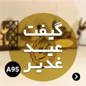 گیفت عید غدیر کد A95