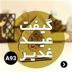 گیفت عید غدیر کد A93