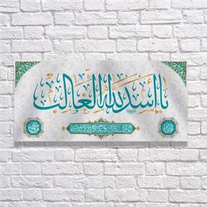 کتیبه پشت منبری ویژه عید غدیر و ولادت مولا علی با متن اسدالله الغالب کد 7169 سایز 300X140