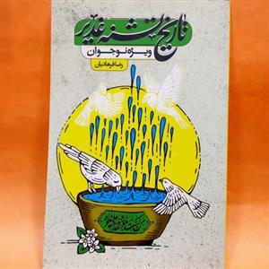 کتاب تاریخ تشنه غدیر(غدیر حقیقتی بر گونه تاریخ)