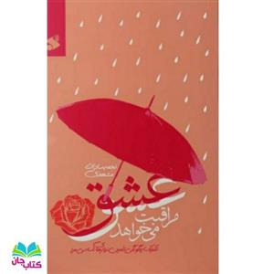 کتاب عشق مراقبت می خواهد تکنیک چگونگی تامین نیازهای اساسی مرد - اثر نجمه سادات مشهدی
