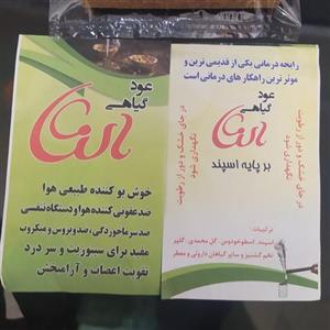 عود گیاهی بر پایه گیاهان دارویی و ضدعفونی کننده بسته 20 عددی