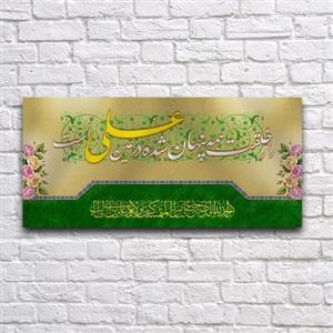 کتیبه پشت منبری عید غدیر سایز150X70 سانتی متر کد 7142