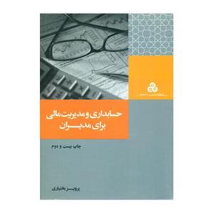 کتاب حسابداری و مدیریت مالی برای مدیران اثر پرویز بختیاری سازمان مدیریت صنعتی