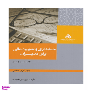 کتاب حسابداری و مدیریت مالی برای مدیران اثر پرویز بختیاری سازمان مدیریت صنعتی