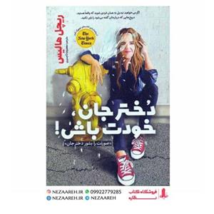 کتاب دختر جان خودت باش ( صورتت را بشور دختر جان ) متن کامل اثر ریچل هالیس