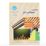 کتاب مقدمه ای بر احتمالات و آمار انتشارات دانشگاه تهران