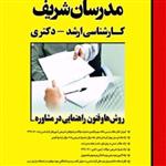 کتاب روش ها و فنون راهنمایی در مشاوره انتشارات مدرسان شریف