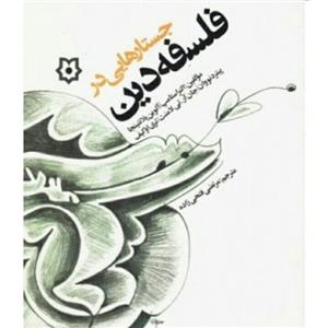کتاب جستارهایی در فلسفه دین ترجمه فتحی زاده