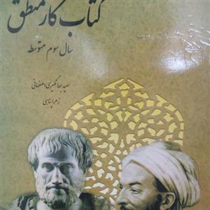 کتاب کار منطق سوم دبیرستان(پایه یازدهم)