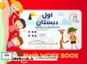 کتاب وایت بردی (ریاضی کلاس اول )