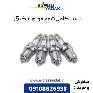 دست کامل شمع موتور جک j5 دنده ای (4عدد)