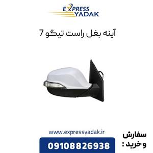 آینه بغل تیگو 7 سمت راست