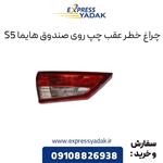 چراغ خطر عقب روی صندوق هایما S5 سمت چپ