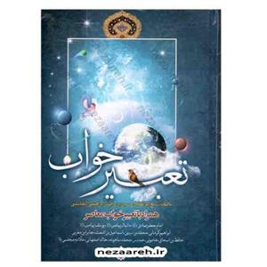 کتاب کلیات تعبیر خواب ( همراه با تعبیر خواب معاصر ) اثر محمد ابراهیمی التفلیسی