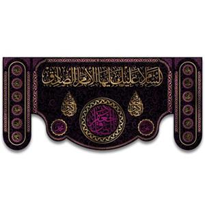 کتیبه پشت منبری شهادت امام صادق کد 6645سایز 150 در70 سانتی متر
