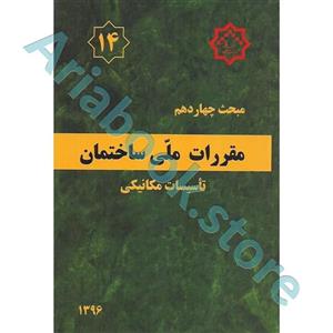 کتاب مبحث 14 مقررات ملی ساختمان نشر توسعه ایران ازمون نظام مهندسی
