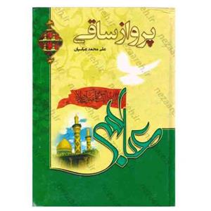 کتاب پرواز ساقی (در مورد نقش حضرت عباس در واقعه ی کربلا و همچنین امام حسین )