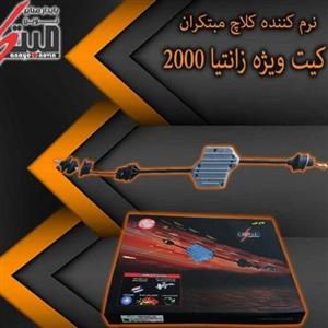 کلاچ طبی نوین مبتکران روی خودرو زانتیا2000