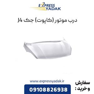 درب موتور جک J4 (کاپوت)