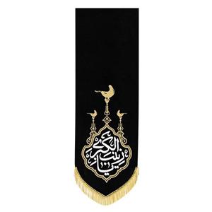 پرچم زینب کبری سلام الله علیها