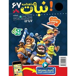 مجله نبات 7تا12سال شماره 67