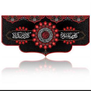 کتیبه مخمل محرم و اربعین امام حسین سایز 140در300کدd56 