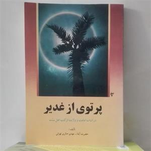 پرتوی از غدیر در اثبات امامت و ولایت از کتب اهل سنت تالیف حائری تهرانی