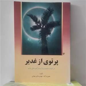 پرتوی از غدیر در اثبات امامت و ولایت از کتب اهل سنت تالیف حائری تهرانی