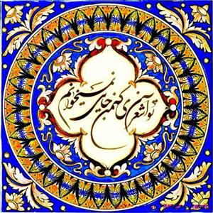 تابلو کاشی شعری