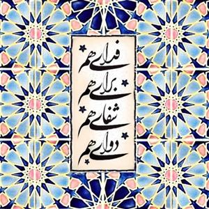تابلو کاشی فدای هم