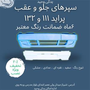 سپر جلو پراید 132 و 111 رنگی