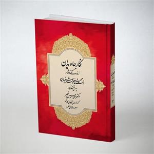 کتاب نفیس نگار جاویدان زندگی و آثار استاد محمود فرشچیان