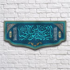کتیبه پشت منبری ولادت امام رضا کد 6804 سایز 300 در140 سانتی متر