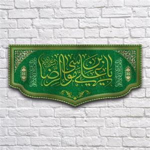 کتیبه پشت منبری ولادت امام رضا کد 6771 سایز 300 در140 سانتی متر