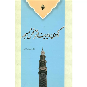 الگوی مدیریت اثربخش مسجد