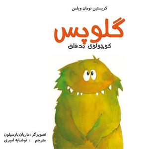 گلوپس : کوچولوی بدقلق کتاب کودک برای گروه سنی الف