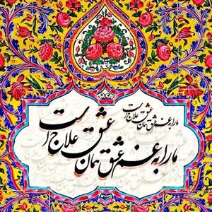 تابلو کاشی علاج