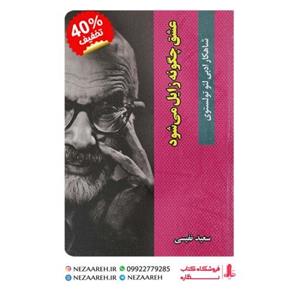 کتاب عشق چگونه زایل میشود اثر لئو تولستوی ترجمه سعید نفیسی از انتشارات گوهر ماند