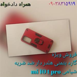 گارد بتمنی ضد ضربه هلدر دار شیامی mi 10 t pro