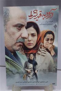 فیلم آزاد به قید شرط