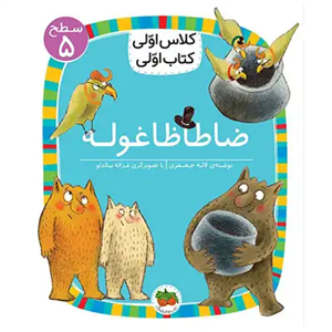 کلاس اولی کتاب اولی ظاطاظا غوله