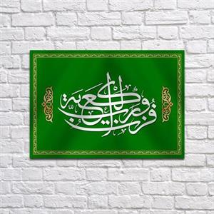 کتیبه پشت منبری عید غدیر سایز100X70 سانتی متر کد 6997