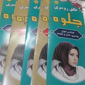 طلق روسری جلوه