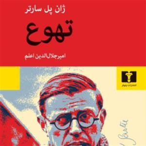 رمان «تهوع» اثر ژان پل سارتر نشر نیلوفر 